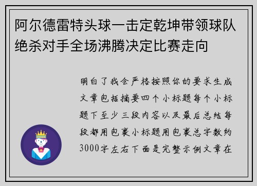 阿尔德雷特头球一击定乾坤带领球队绝杀对手全场沸腾决定比赛走向 阿尔德雷特头球一击定乾坤带领球队绝杀对手全场沸腾决定比赛走向