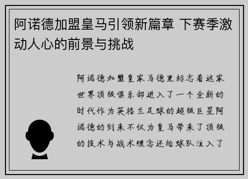 阿诺德加盟皇马引领新篇章 下赛季激动人心的前景与挑战 阿诺德加盟皇马引领新篇章 下赛季激动人心的前景与挑战