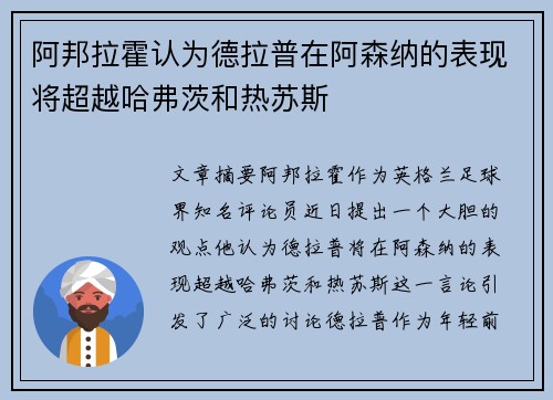 阿邦拉霍认为德拉普在阿森纳的表现将超越哈弗茨和热苏斯 阿邦拉霍认为德拉普在阿森纳的表现将超越哈弗茨和热苏斯