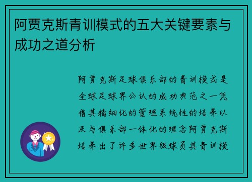 阿贾克斯青训模式的五大关键要素与成功之道分析 阿贾克斯青训模式的五大关键要素与成功之道分析