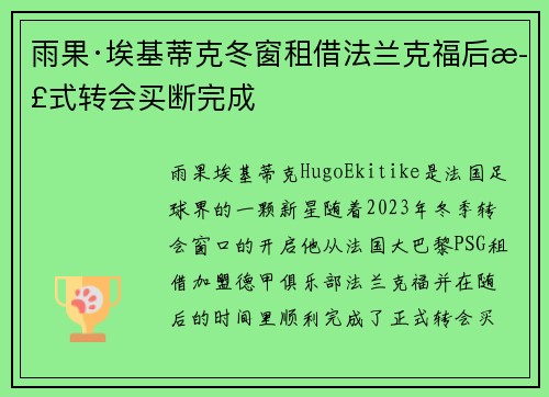 雨果·埃基蒂克冬窗租借法兰克福后正式转会买断完成 雨果·埃基蒂克冬窗租借法兰克福后正式转会买断完成