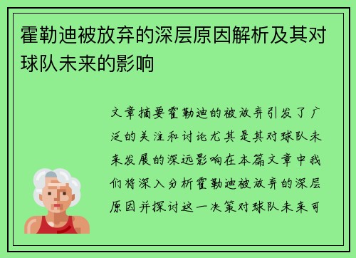 霍勒迪被放弃的深层原因解析及其对球队未来的影响 霍勒迪被放弃的深层原因解析及其对球队未来的影响
