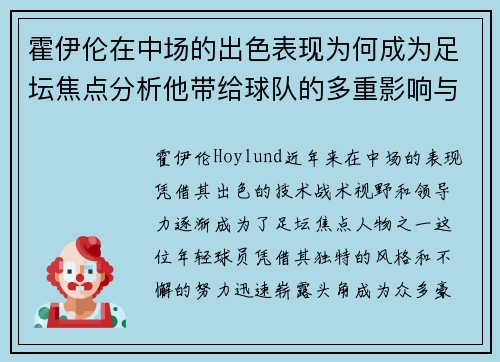 霍伊伦在中场的出色表现为何成为足坛焦点分析他带给球队的多重影响与价值 霍伊伦在中场的出色表现为何成为足坛焦点分析他带给球队的多重影响与价值