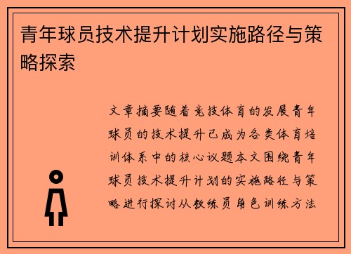 青年球员技术提升计划实施路径与策略探索 青年球员技术提升计划实施路径与策略探索