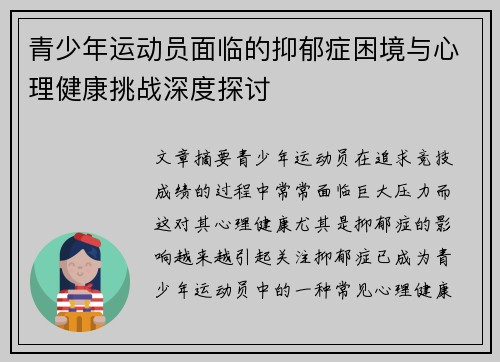 青少年运动员面临的抑郁症困境与心理健康挑战深度探讨 青少年运动员面临的抑郁症困境与心理健康挑战深度探讨