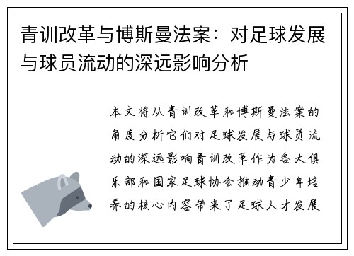 青训改革与博斯曼法案:对足球发展与球员流动的深远影响分析 青训改革与博斯曼法案:对足球发展与球员流动的深远影响分析