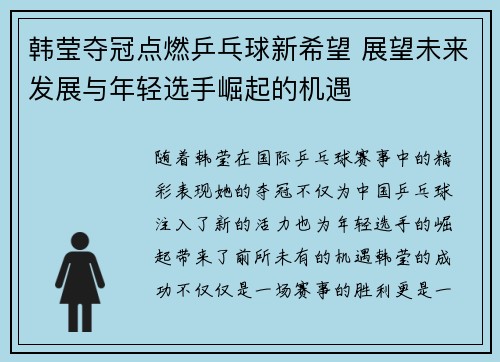 韩莹夺冠点燃乒乓球新希望 展望未来发展与年轻选手崛起的机遇 韩莹夺冠点燃乒乓球新希望 展望未来发展与年轻选手崛起的机遇