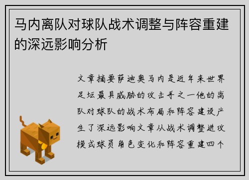 马内离队对球队战术调整与阵容重建的深远影响分析 马内离队对球队战术调整与阵容重建的深远影响分析