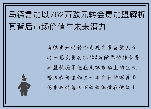 马德鲁加以762万欧元转会费加盟解析其背后市场价值与未来潜力 马德鲁加以762万欧元转会费加盟解析其背后市场价值与未来潜力