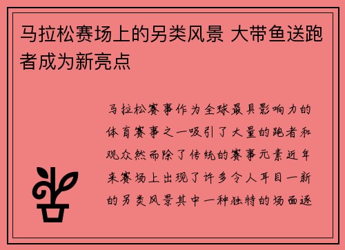 马拉松赛场上的另类风景 大带鱼送跑者成为新亮点 马拉松赛场上的另类风景 大带鱼送跑者成为新亮点