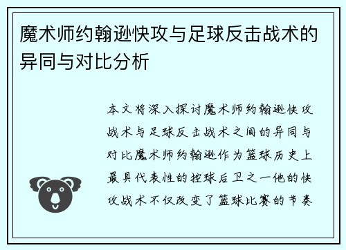 魔术师约翰逊快攻与足球反击战术的异同与对比分析 魔术师约翰逊快攻与足球反击战术的异同与对比分析
