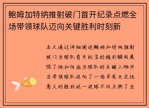 鲍姆加特纳推射破门首开纪录点燃全场带领球队迈向关键胜利时刻新 鲍姆加特纳推射破门首开纪录点燃全场带领球队迈向关键胜利时刻新