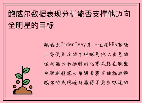 鲍威尔数据表现分析能否支撑他迈向全明星的目标 鲍威尔数据表现分析能否支撑他迈向全明星的目标