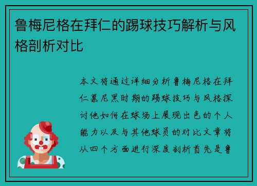 鲁梅尼格在拜仁的踢球技巧解析与风格剖析对比 鲁梅尼格在拜仁的踢球技巧解析与风格剖析对比
