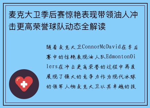 麦克大卫季后赛惊艳表现带领油人冲击更高荣誉球队动态全解读 麦克大卫季后赛惊艳表现带领油人冲击更高荣誉球队动态全解读