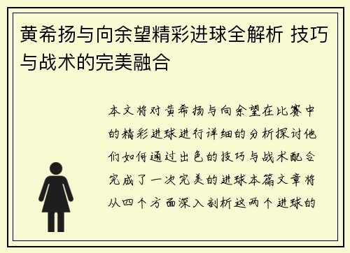 黄希扬与向余望精彩进球全解析 技巧与战术的完美融合 黄希扬与向余望精彩进球全解析 技巧与战术的完美融合