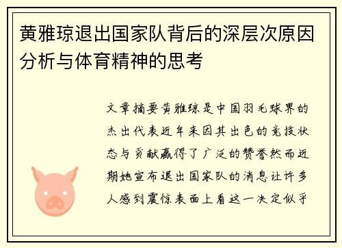 黄雅琼退出国家队背后的深层次原因分析与体育精神的思考