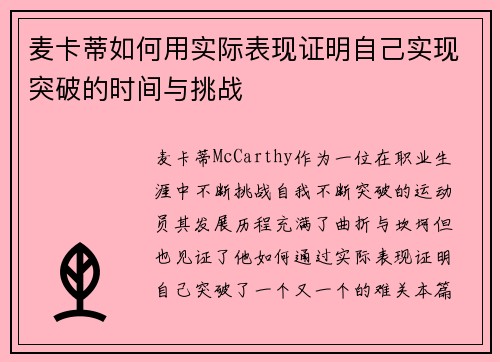 麦卡蒂如何用实际表现证明自己实现突破的时间与挑战
