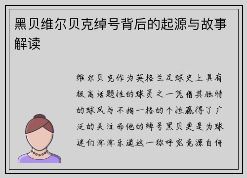 黑贝维尔贝克绰号背后的起源与故事解读