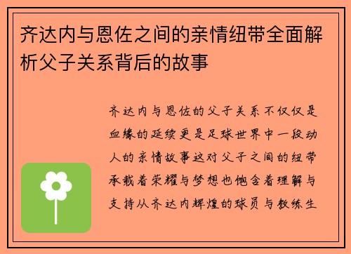 齐达内与恩佐之间的亲情纽带全面解析父子关系背后的故事