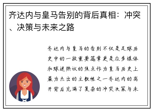 齐达内与皇马告别的背后真相：冲突、决策与未来之路