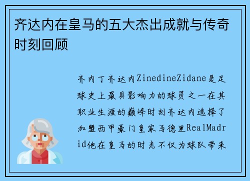 齐达内在皇马的五大杰出成就与传奇时刻回顾