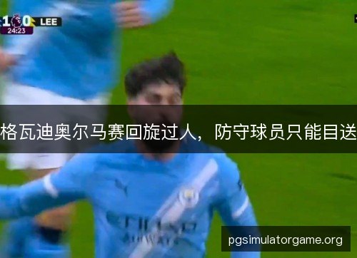 格瓦迪奥尔马赛回旋过人,防守球员只能目送 格瓦迪奥尔马赛回旋过人,防守球员只能目送