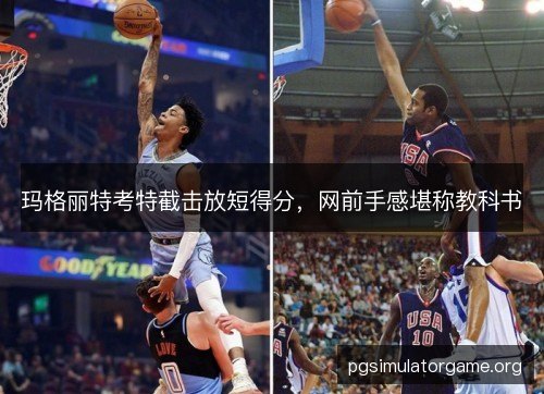 玛格丽特考特截击放短得分,网前手感堪称教科书 玛格丽特考特截击放短得分,网前手感堪称教科书