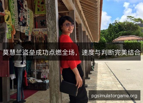 莫慧兰盗垒成功点燃全场,速度与判断完美结合 莫慧兰盗垒成功点燃全场,速度与判断完美结合